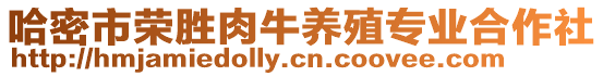 哈密市榮勝肉牛養(yǎng)殖專(zhuān)業(yè)合作社