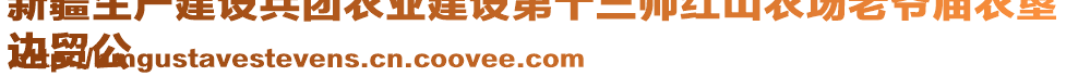 新疆生產(chǎn)建設(shè)兵團(tuán)農(nóng)業(yè)建設(shè)第十三師紅山農(nóng)場(chǎng)老爺廟農(nóng)墾
邊貿(mào)公