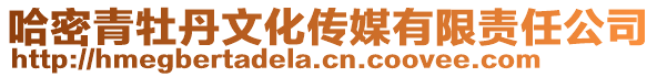 哈密青牡丹文化传媒有限责任公司