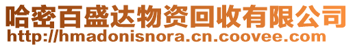 哈密百盛達(dá)物資回收有限公司