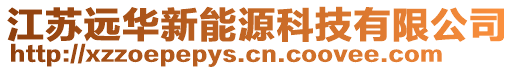 江蘇遠華新能源科技有限公司