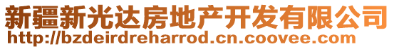 新疆新光達房地產(chǎn)開發(fā)有限公司