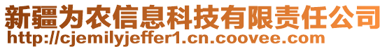 新疆為農(nóng)信息科技有限責(zé)任公司