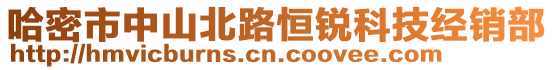 哈密市中山北路恒銳科技經(jīng)銷部