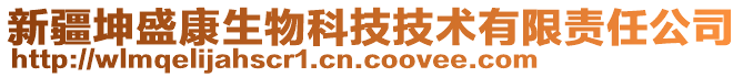 新疆坤盛康生物科技技術(shù)有限責(zé)任公司