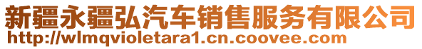 新疆永疆弘汽車(chē)銷(xiāo)售服務(wù)有限公司