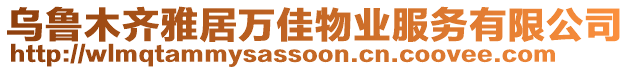 烏魯木齊雅居萬佳物業(yè)服務(wù)有限公司