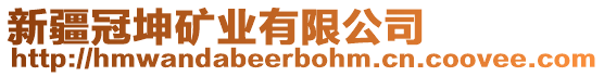 新疆冠坤礦業有限公司