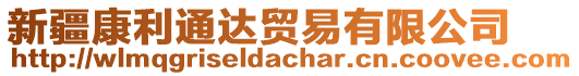 新疆康利通達貿易有限公司