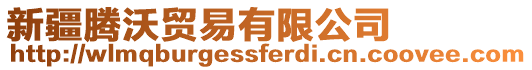新疆騰沃貿(mào)易有限公司