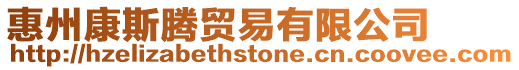 惠州康斯騰貿易有限公司
