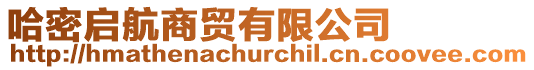 哈密啟航商貿有限公司
