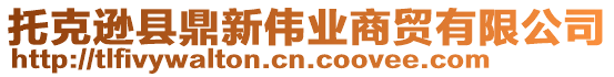 托克遜縣鼎新偉業(yè)商貿(mào)有限公司