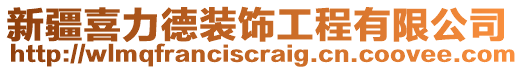 新疆喜力德裝飾工程有限公司