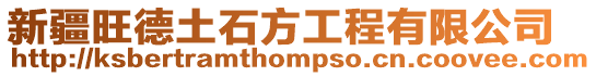 新疆旺德土石方工程有限公司