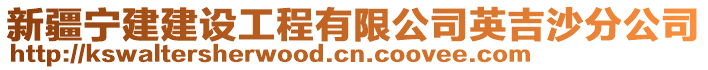 新疆宁建建设工程有限公司英吉沙分公司