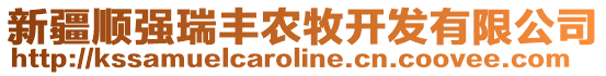 新疆順強(qiáng)瑞豐農(nóng)牧開發(fā)有限公司