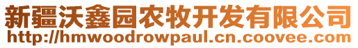 新疆沃鑫園農(nóng)牧開(kāi)發(fā)有限公司