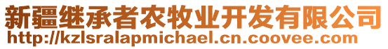 新疆繼承者農(nóng)牧業(yè)開(kāi)發(fā)有限公司