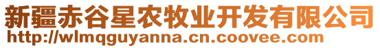 新疆赤谷星農(nóng)牧業(yè)開發(fā)有限公司