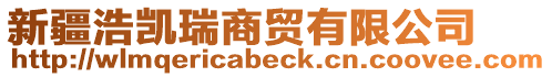 新疆浩凱瑞商貿(mào)有限公司