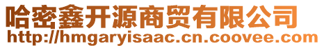 哈密鑫開源商貿(mào)有限公司