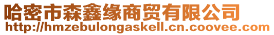 哈密市森鑫緣商貿有限公司