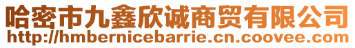 哈密市九鑫欣誠商貿(mào)有限公司