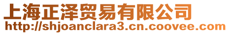 上海正澤貿(mào)易有限公司