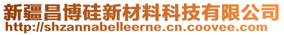 新疆昌博硅新材料科技有限公司