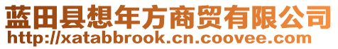 藍(lán)田縣想年方商貿(mào)有限公司