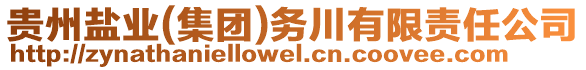 貴州鹽業(yè)(集團(tuán))務(wù)川有限責(zé)任公司