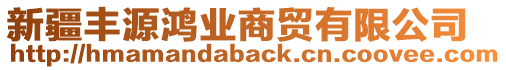 新疆豐源鴻業(yè)商貿(mào)有限公司