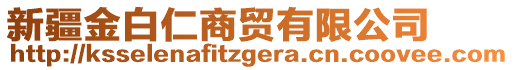 新疆金白仁商貿(mào)有限公司