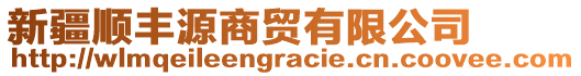 新疆順豐源商貿(mào)有限公司