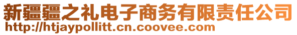 新疆疆之禮電子商務(wù)有限責(zé)任公司