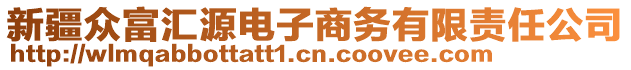 新疆眾富匯源電子商務(wù)有限責(zé)任公司