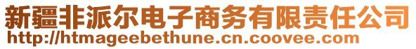 新疆非派爾電子商務(wù)有限責(zé)任公司