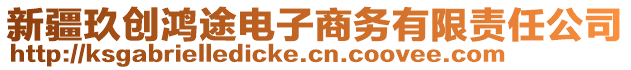 新疆玖創(chuàng)鴻途電子商務有限責任公司