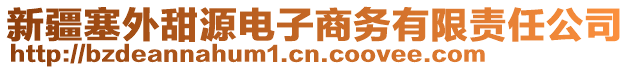 新疆塞外甜源電子商務(wù)有限責(zé)任公司