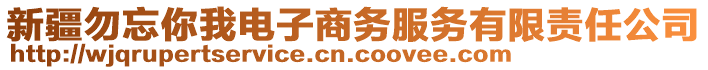 新疆勿忘你我電子商務(wù)服務(wù)有限責(zé)任公司