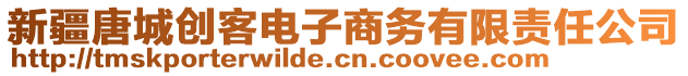 新疆唐城創(chuàng)客電子商務(wù)有限責任公司