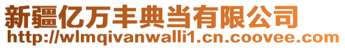 新疆億萬豐典當(dāng)有限公司