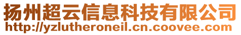 揚(yáng)州超云信息科技有限公司