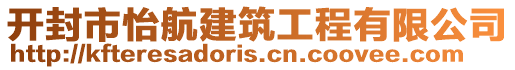 開封市怡航建筑工程有限公司