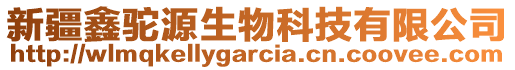 新疆鑫駝源生物科技有限公司