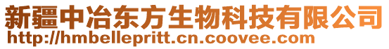 新疆中冶東方生物科技有限公司