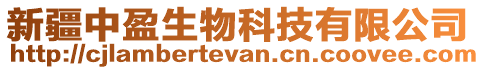 新疆中盈生物科技有限公司