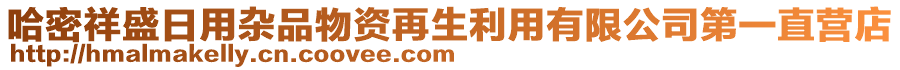 哈密祥盛日用雜品物資再生利用有限公司第一直營(yíng)店