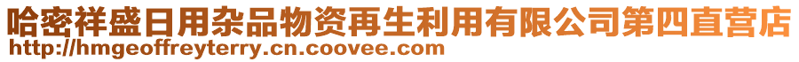 哈密祥盛日用雜品物資再生利用有限公司第四直營店